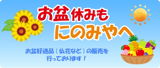 お盆休みもにのみやへ