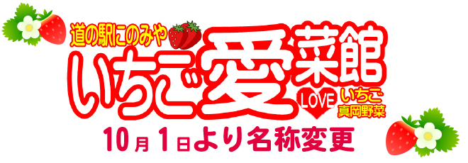 いちご愛菜館へ名称変更いたします。