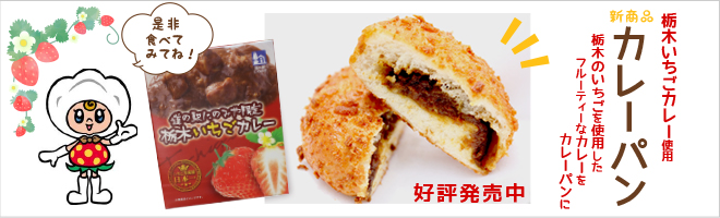 とちおとめの豊熟カレーを使用したカレーパン