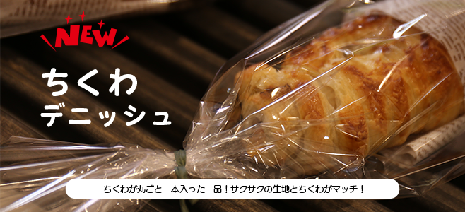パンコーナー新商品ちくわデニッシュ好評発売中