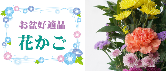 花かご販売中