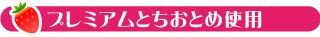 とちひめ使用