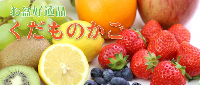 くだものかご販売中