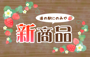 新商品