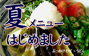 夏の新メニュー