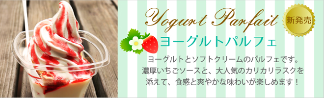 ヨーグルトパルフェ