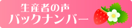 生産者の声バックナンバー