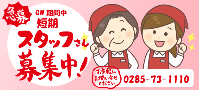 ゴールデンウィーク期間限定短期スタッフ募集中お気軽にお電話にてお問い合わせください。真岡市にのみや宛て
