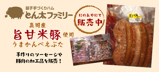 とんたファミリー商品販売中