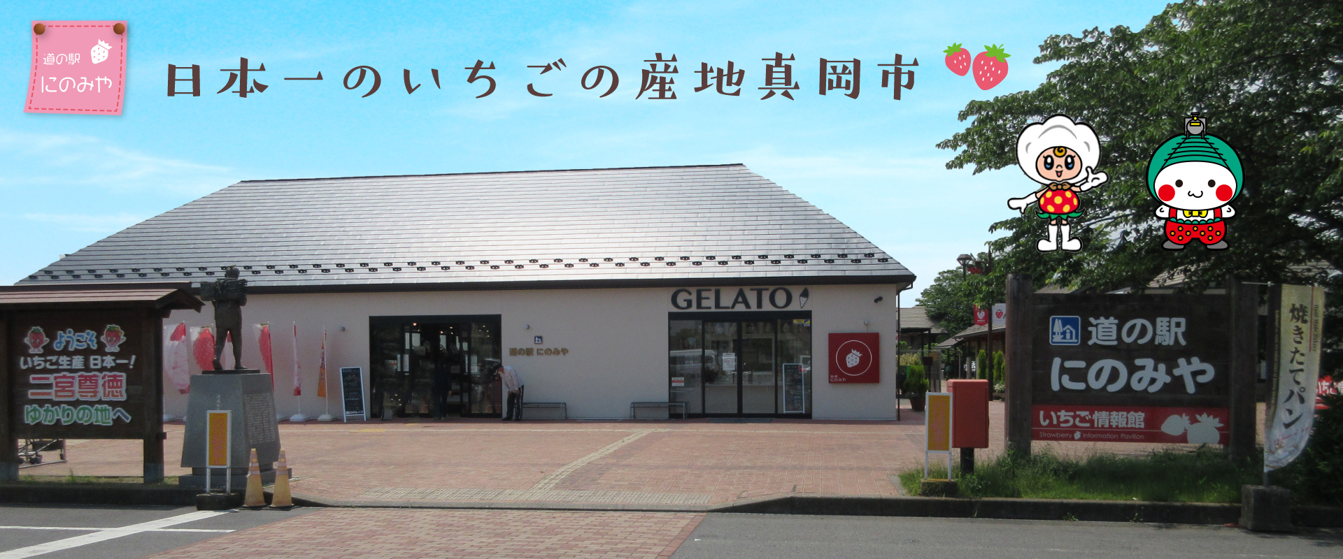 道の駅にのみや 栃木県真岡市の道の駅 栃木県真岡市にある道の駅にのみやの公式ホームページです